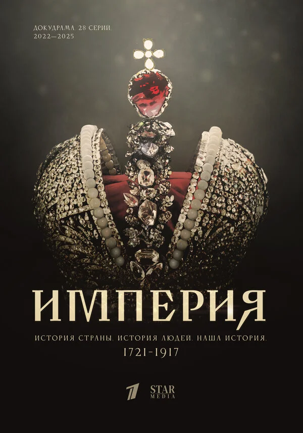 Империя - постер сериала
